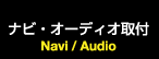 ナビ・オーディオ取付 Navi/Audio